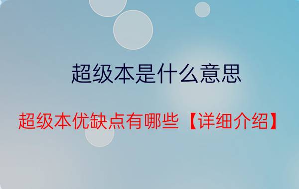 超级本是什么意思 超级本优缺点有哪些【详细介绍】